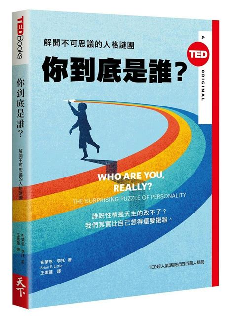 跳脫性格|《你到底是誰？》：人格心理學大師教你從「五大特質。